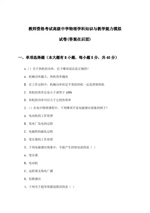 教师资格考试高级中学物理学科知识与教学能力试卷与参考答案
