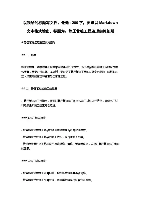 静压管桩工程监理实施细则