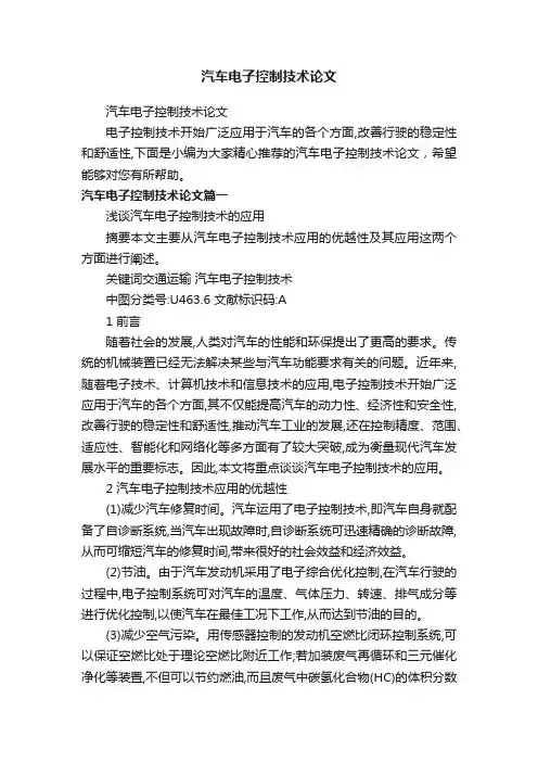 汽车电子控制技术论文