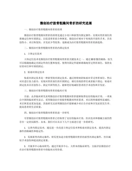 微创治疗股骨粗隆间骨折的研究进展