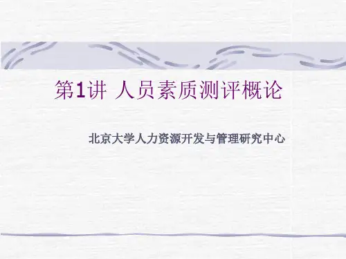 人员素质测评(第三版)肖鸣政PPT全套课件