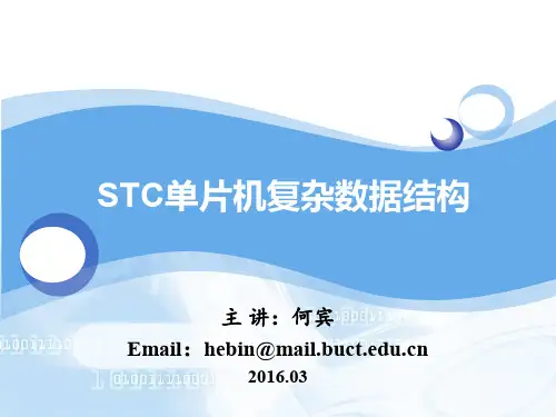 STC单片机C语言程序设计 第16章 STC单片机C语言复杂数据结构