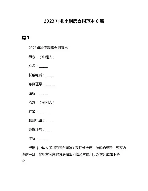 2023年北京租房合同范本6篇