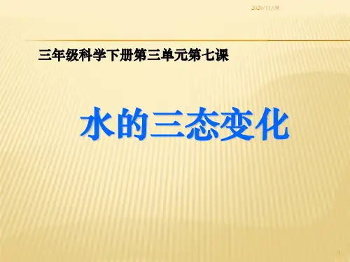 教科版三年级下册科学 《水的三态变化》温度和水的变化PPT教学课件2