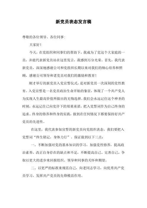 新党员表态发言稿 实用