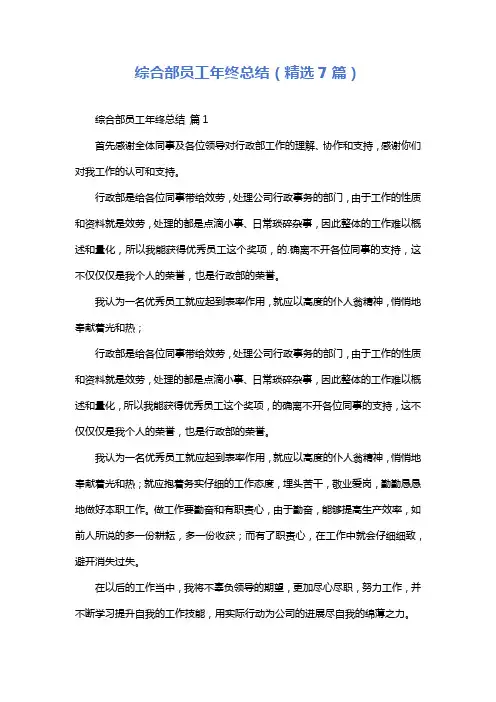 综合部员工年终总结(精选7篇)