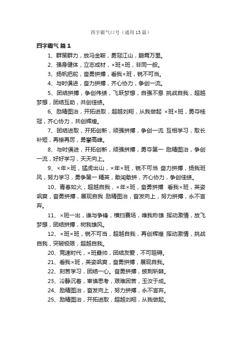 四字霸气口号（通用13篇）