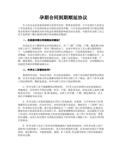 孕期合同到期顺延协议
