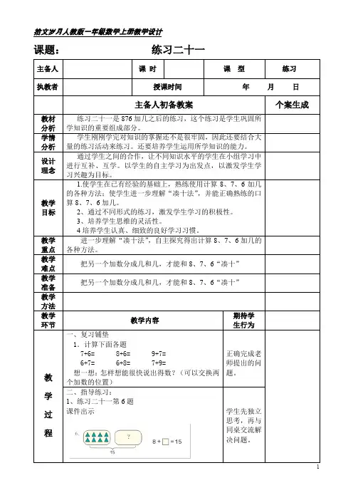 人教版一年级数学上册《练习二十一》教学设计