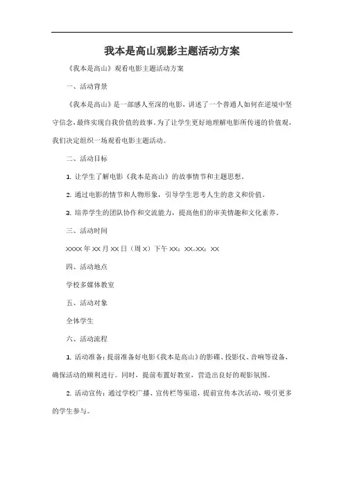 我本是高山观影主题活动方案