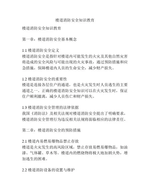 楼道消防安全知识教育