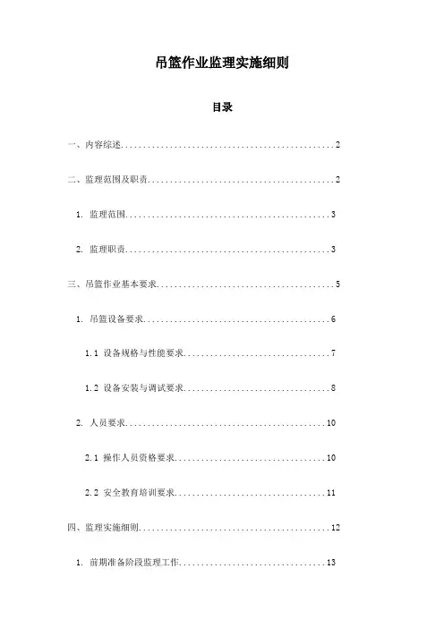 吊篮作业监理实施细则