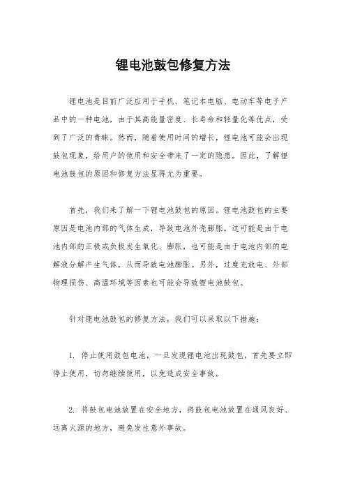 锂电池鼓包修复方法