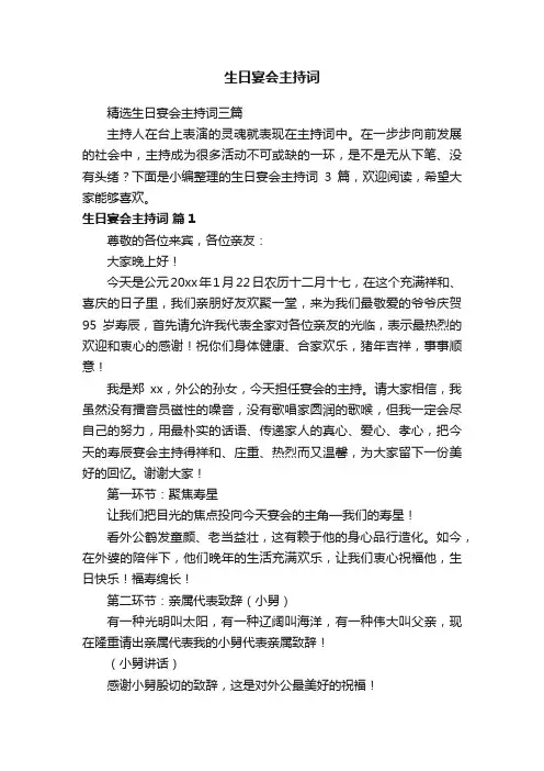 精选生日宴会主持词三篇