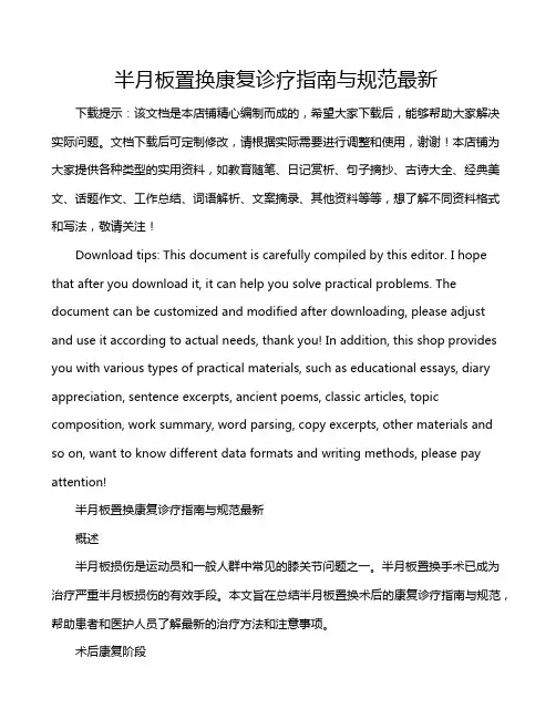 半月板置换康复诊疗指南与规范最新