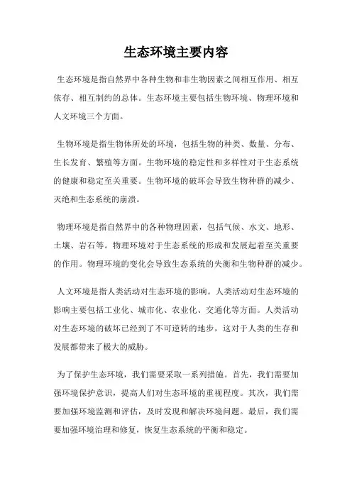 生态环境主要内容