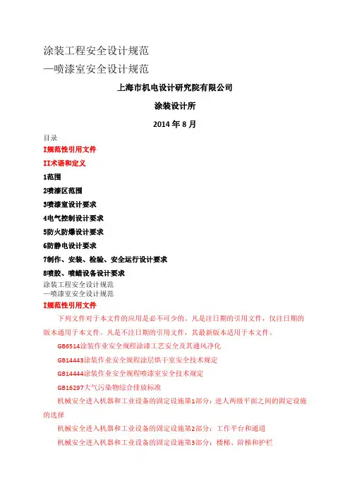 涂装工程安全设计规范喷漆室