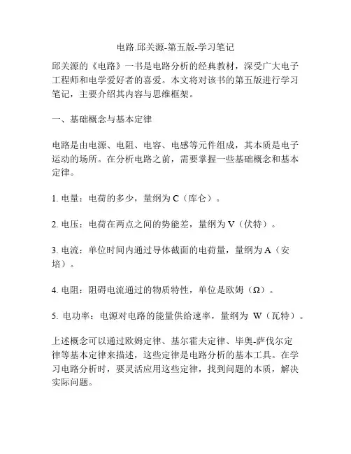 电路(邱关源第五版学习笔记)