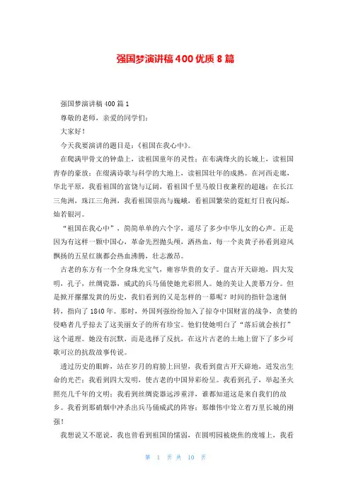 强国梦演讲稿400优质8篇