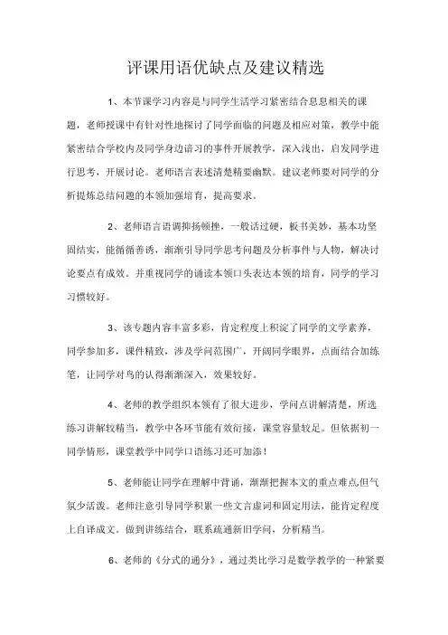 评课用语优缺点及建议精选