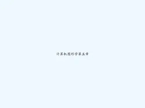 计算机图形学第五章 PPT