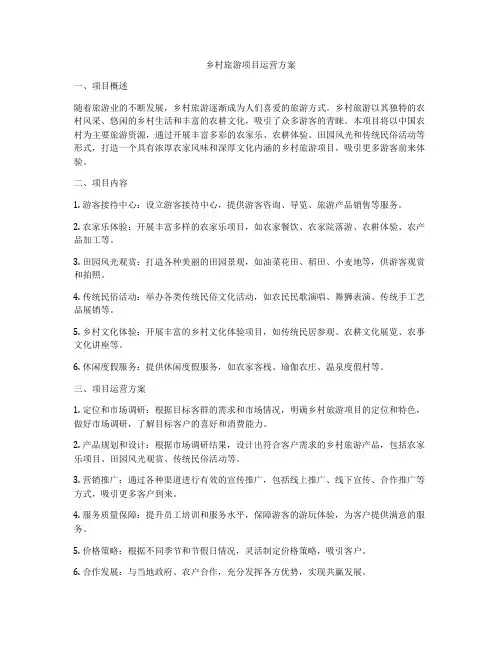 乡村旅游项目运营方案