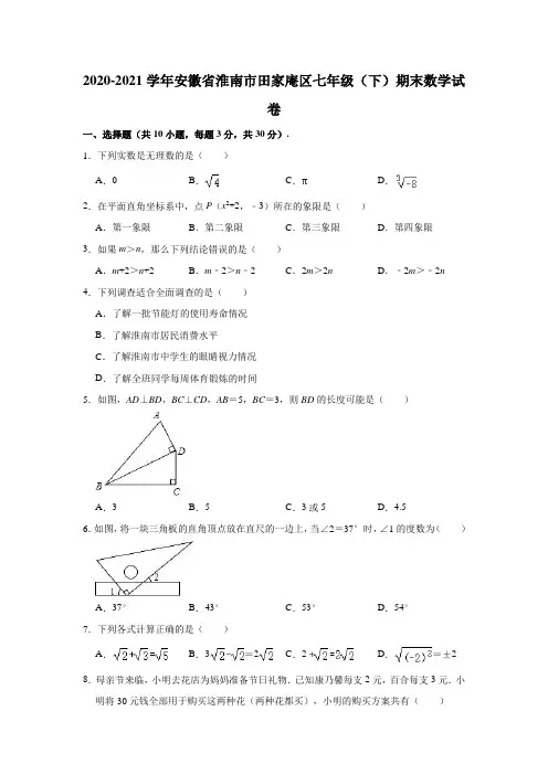 2020-2021学年安徽省淮南市田家庵区七年级(下)期末数学试卷(解析版)