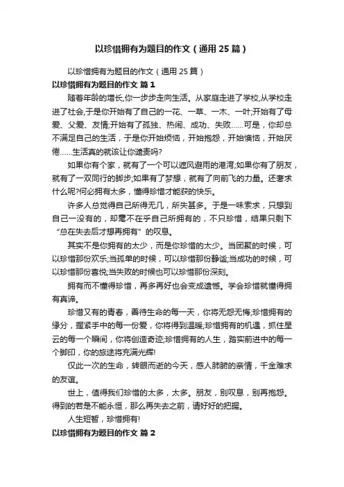 以珍惜拥有为题目的作文（通用25篇）