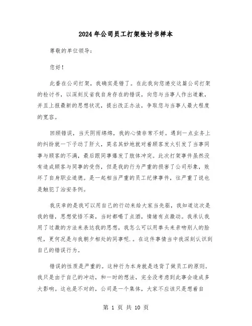 2024年公司员工打架检讨书样本(六篇)