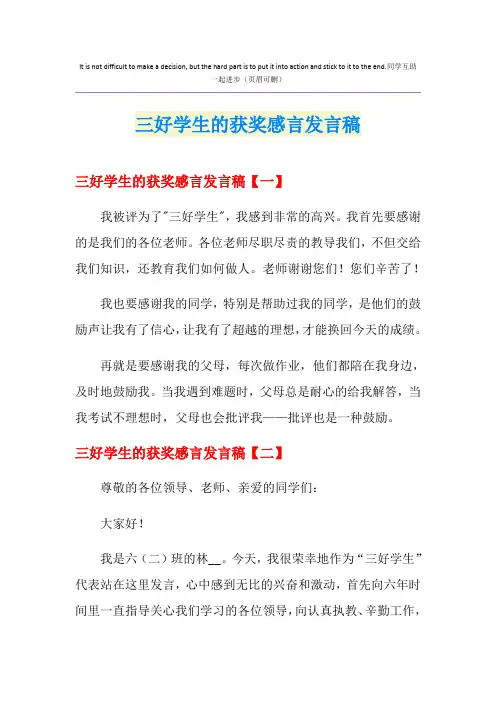 三好学生的获奖感言发言稿