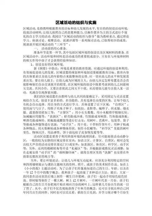 区域活动的组织与实施
