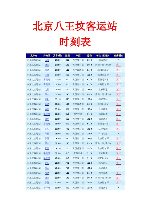 北京八王坟客运站时刻表