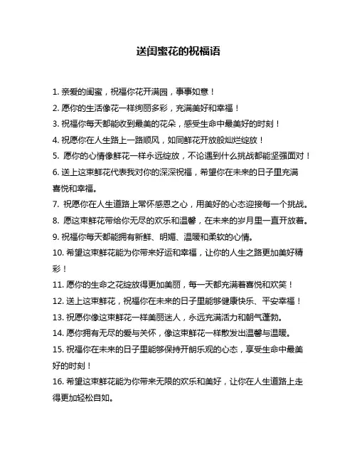 送闺蜜花的祝福语