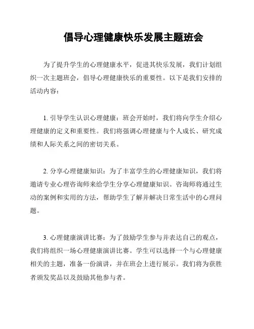 倡导心理健康快乐发展主题班会