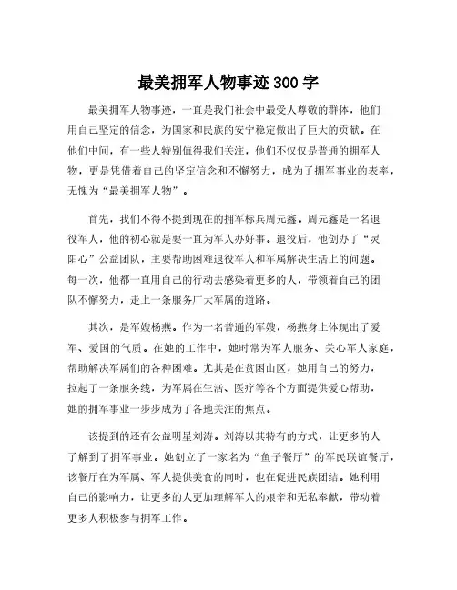 最美拥军人物事迹300字
