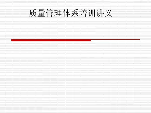 质量管理体系新员工认知培训(ppt32张)