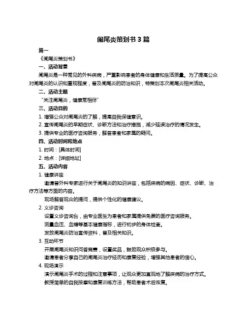 阑尾炎策划书3篇