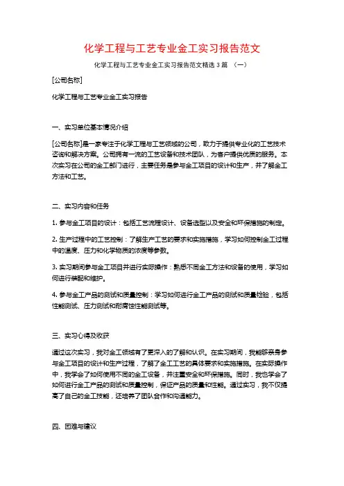 化学工程与工艺专业金工实习报告范文3篇