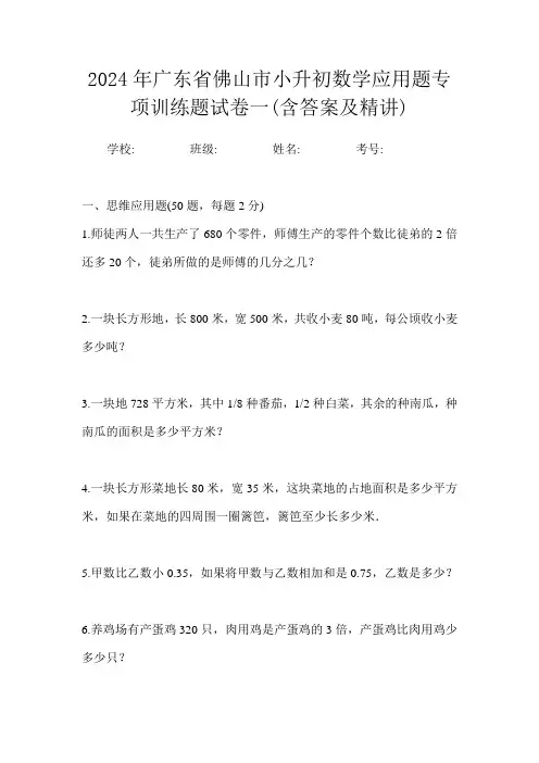 2024年广东省佛山市小升初数学应用题专项训练题试卷一(含答案及精讲)