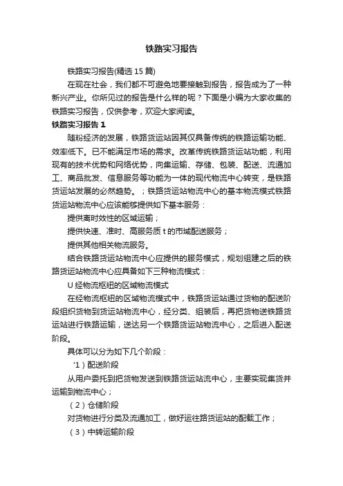 铁路实习报告（精选15篇）