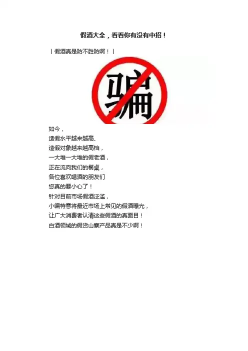 假酒大全，看看你有没有中招！