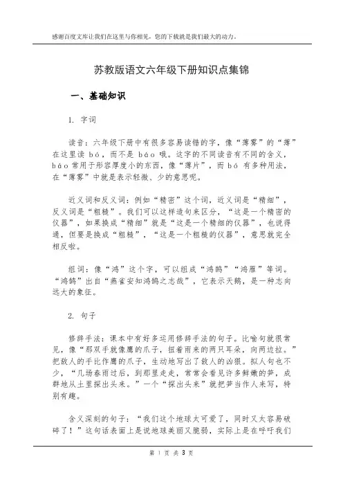 苏教版语文六年级下册知识点集锦