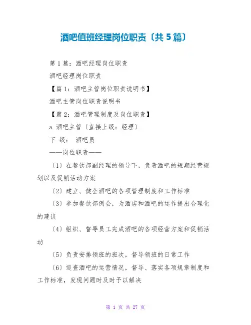 酒吧值班经理岗位职责(共5篇)