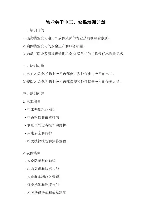 物业关于电工、安保培训计划