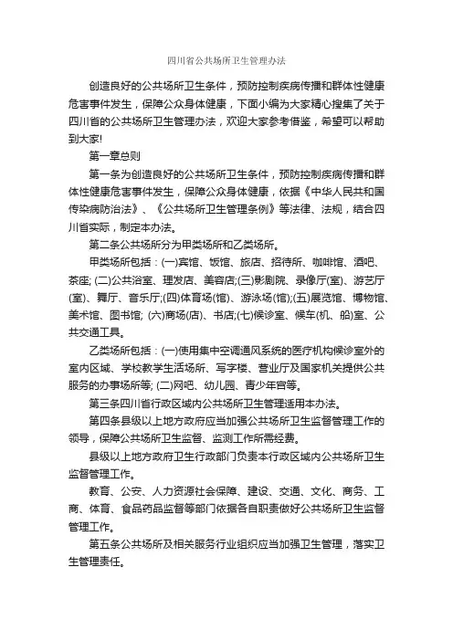 四川省公共场所卫生管理办法_规章制度_