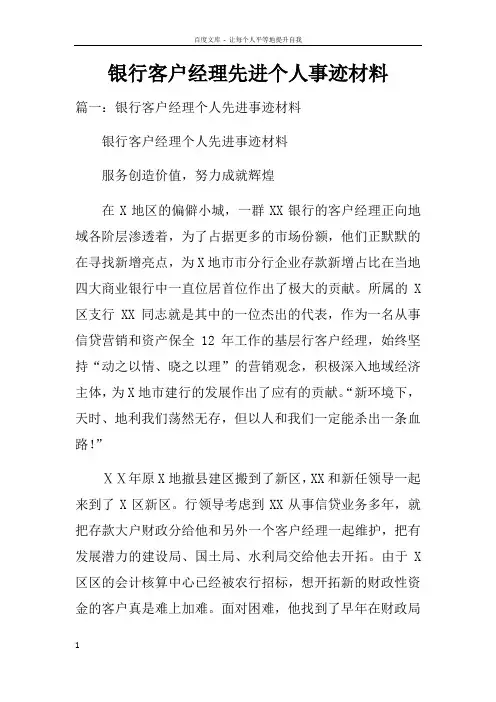 银行客户经理先进个人事迹材料doc