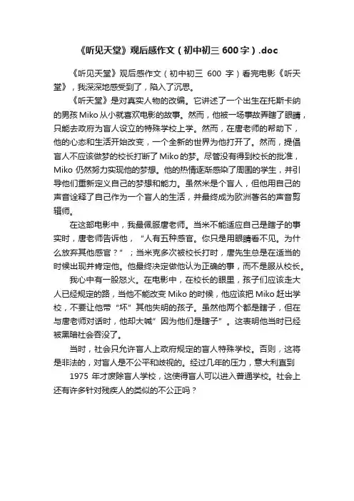 《听见天堂》观后感作文（初中初三600字）.doc