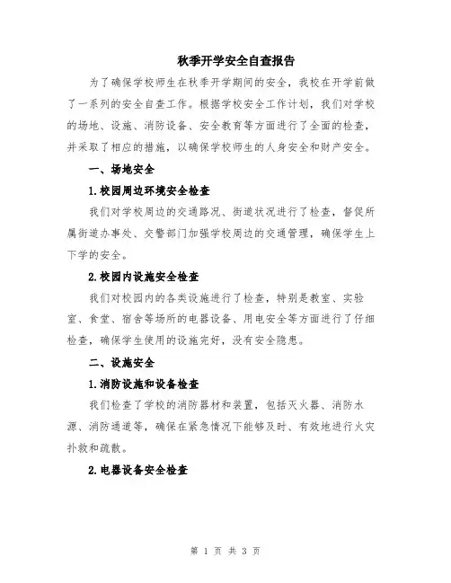 秋季开学安全自查报告