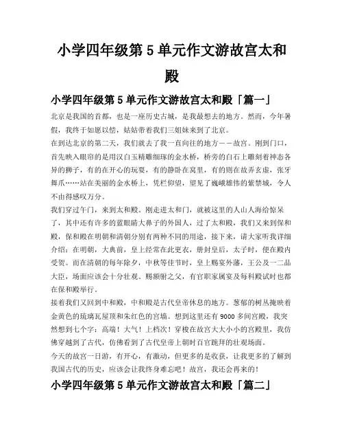 小学四年级第5单元作文游故宫太和殿
