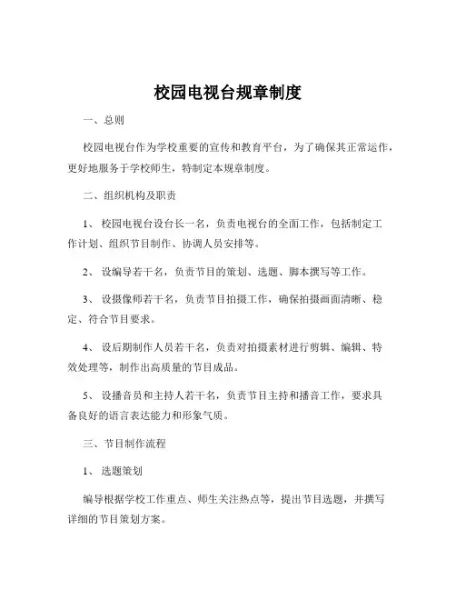 校园电视台规章制度